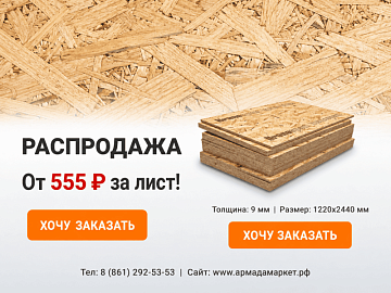 Распродаем только в ИЮЛЕ OSB-3 плиты от 555р!