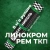 Материал кровельный Линокром РЕМ ТКП-5, верхний слой, стеклоткань, 8 м² Материал кровельный Линокром РЕМ ТКП-5, верхний слой, стеклоткань, 8 м²