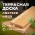 Террасная доска Вельвет 27х142х4000 мм, сорт В, лиственница, 3 шт
