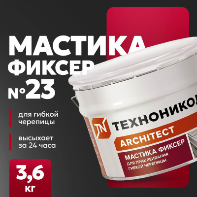 Мастика для гибкой черепицы ТЕХНОНИКОЛЬ № 23 Фиксер, 3,6 кг