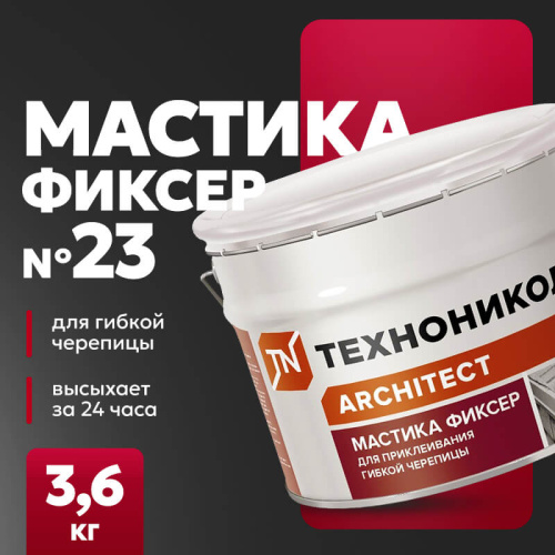 Мастика для гибкой черепицы ТЕХНОНИКОЛЬ № 23 Фиксер, 3,6 кг
