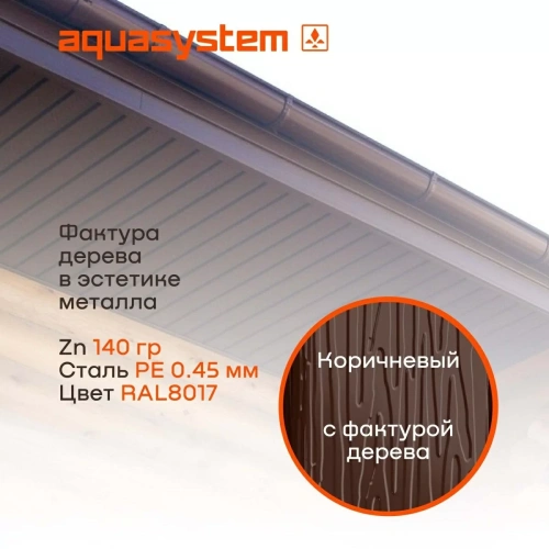 Софит металлический фактурный Aquasystem с центральной перфорацией, 303х2400x0,45 мм, St PE Zn140, RAL 8017