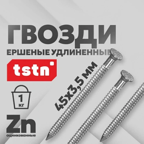 Гвоздь ершеный удлиненный TSTN 45х3,5 Zn ведерко 1 кг