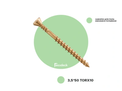 Саморез для пола Гвозdeck Torx10 потайной 3,5х50, пакет, 50 шт