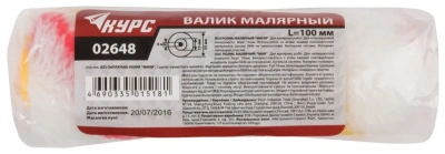 Ролик сменный полиакриловый КУРС 2648 Мини 100 D=15/35 ворс=10