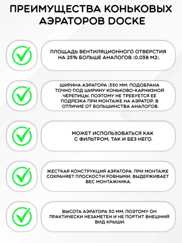 Аэратор коньковый Döcke PIE, 1 п.м.