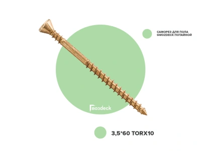 Саморез для пола Гвозdeck Torx10 потайной 3,5х60, 200 шт