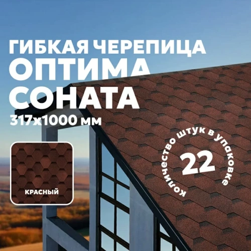 Гибкая черепица ТЕХНОНИКОЛЬ SHINGLAS Оптима, красный