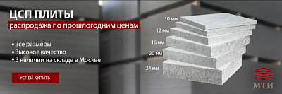 Распродажа цементно-стружечных плит ТАМАК