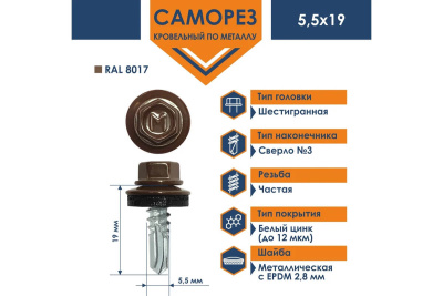 Саморез по металлу DAXMER 5,5х19 сверло №3 RAL 8017 250 шт