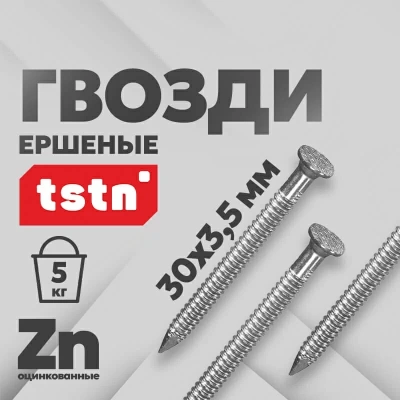 Гвоздь ершеный TSTN 30х3,5 Zn 5 кг