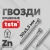 Гвоздь ершеный TSTN 30х3,5 Zn 5 кг