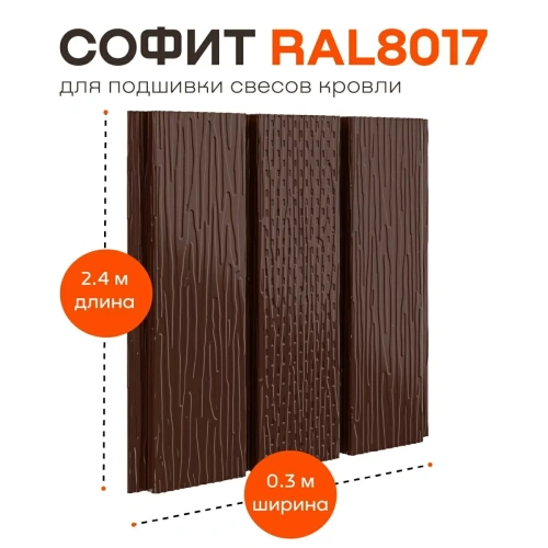 Софит металлический фактурный Aquasystem с центральной перфорацией, 303х2400x0,45 мм, St PE Zn140, RAL 8017