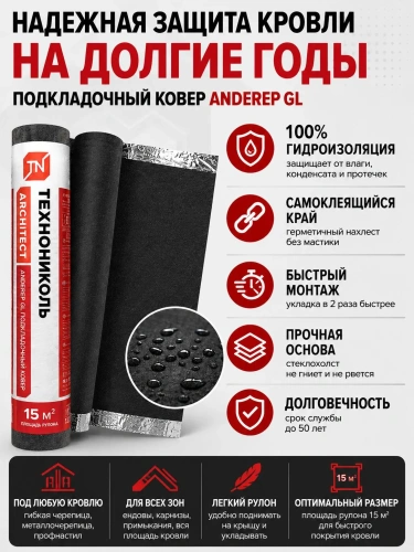 Подкладочный ковер ТЕХНОНИКОЛЬ ANDEREP GL
