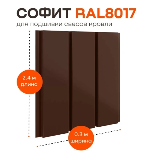 Софит металлический фактурный Aquasystem без перфорации, 303х2400x0,45 мм, St PE Zn140, RAL 8017