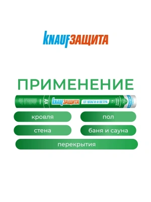 Мембрана гидроветрозащитная паропроницаемая Knauf, 115 г/м2, 1,5х40 м, 60 м2