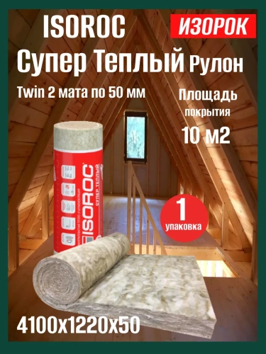 Минераловатный утеплитель Isoroc супер теплый 4100х1220х50мм (10м2)