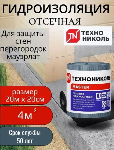 Отсечная гидроизоляция ТЕХНОНИКОЛЬ 20х0,2 м