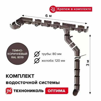 Комплект водосточной системы ТЕХНОНИКОЛЬ Оптима для ската 6 м (труба 1,5м), темно-коричневый