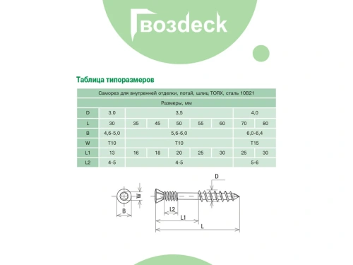 Саморез для пола Гвозdeck Torx10 потайной 3,0х30, 200 шт