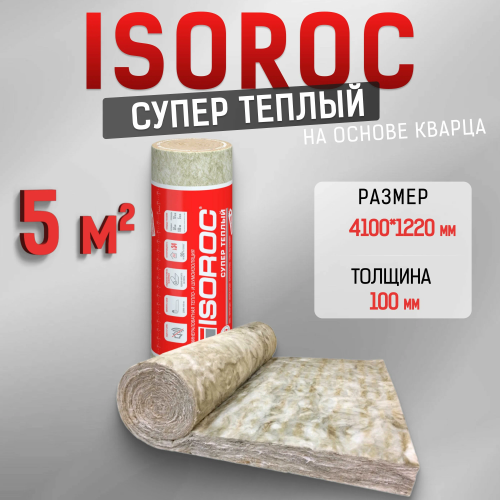 Минераловатный утеплитель Isoroc супер теплый 4100х1220х100мм (5 м2)