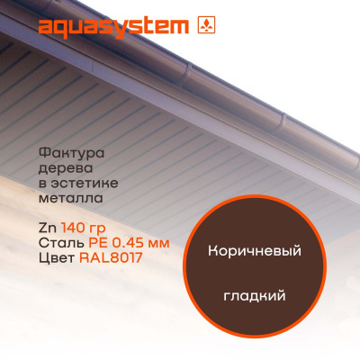 Софит металлический фактурный Aquasystem без перфорации, 303х2400x0,45 мм, St PE Zn140, RAL 8017