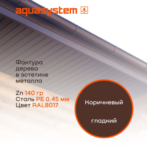 Софит металлический фактурный Aquasystem без перфорации, 303х2400x0,45 мм, St PE Zn140, RAL 8017