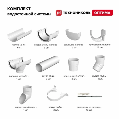 Комплект водосточной системы ТЕХНОНИКОЛЬ Оптима 120/80 для ската 6 м (труба 2м), белый