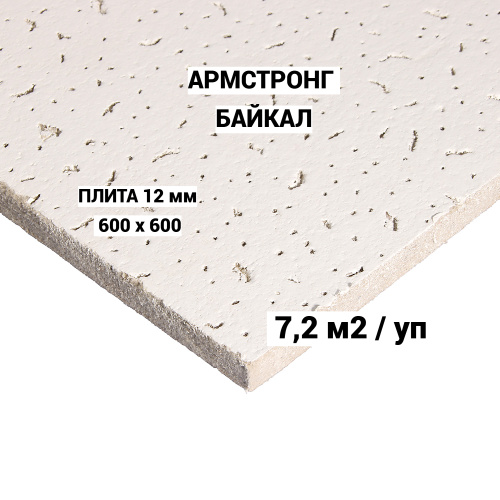 `Плита потолочная Armstrong Bajkal, кромка Board, 600х600х12 мм`