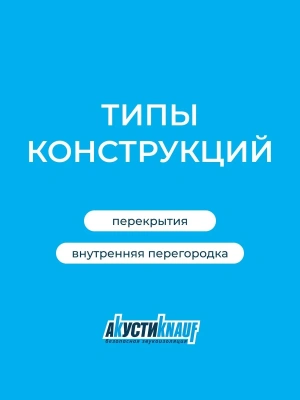 Плита минераловатная звукоизоляционная АкустиKNAUF TS 037 1230х610х50 мм, 16 шт