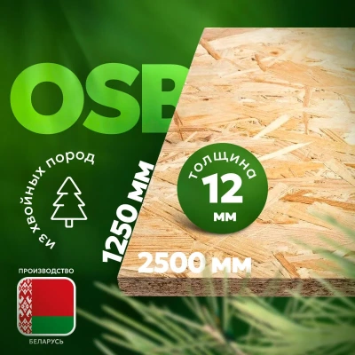 Плита с ориентированной стружкой Ultrabuild OSB-3 E1 НШ 2500х1250х12 мм