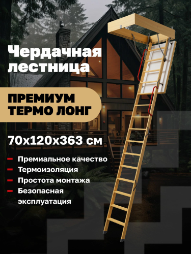Чердачная лестница Docke PREMIUM TERMO LONG 70х120х363