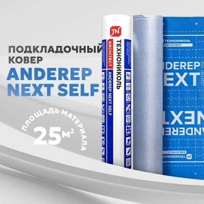 Подкладочный ковер ТЕХНОНИКОЛЬ ANDEREP NEXT SELF